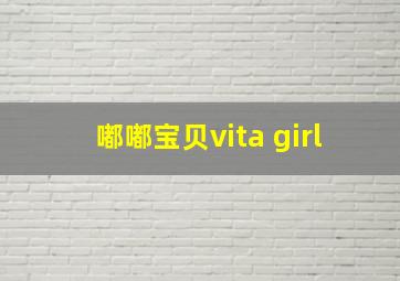 嘟嘟宝贝vita girl